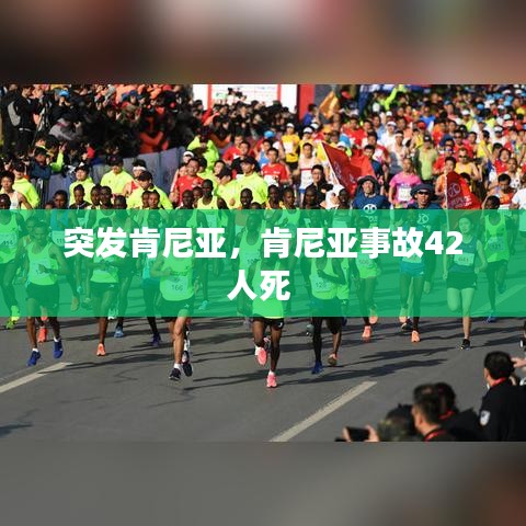突發(fā)肯尼亞，肯尼亞事故42人死 