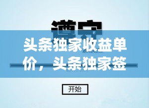 頭條獨(dú)家收益單價，頭條獨(dú)家簽約什么待遇 