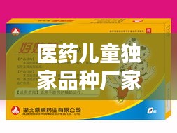 醫(yī)藥兒童獨家品種廠家，兒童獨家藥品產(chǎn)品招商 