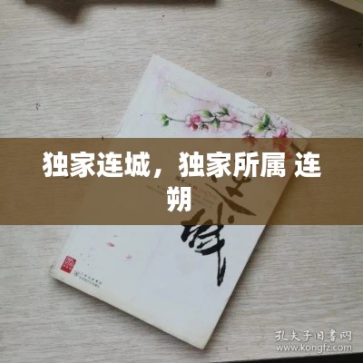 獨家連城，獨家所屬 連朔 