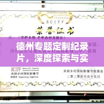 德州專題定制紀(jì)錄片，深度探索與實踐之旅
