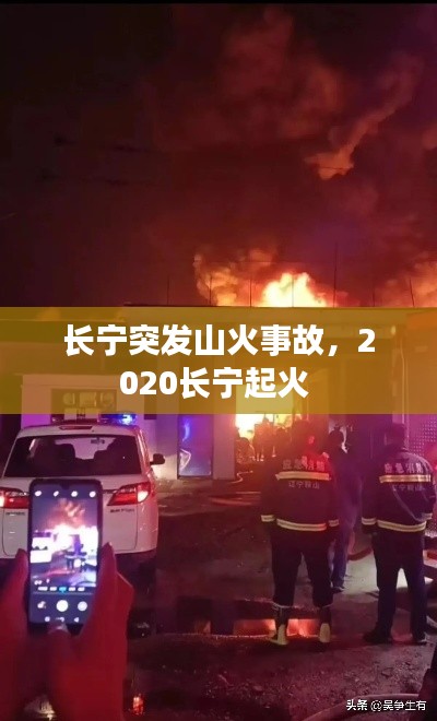 長寧突發(fā)山火事故，2020長寧起火 