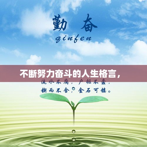 不斷努力奮斗的人生格言， 