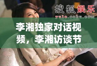 李湘獨(dú)家對(duì)話視頻，李湘訪談節(jié)目視頻 