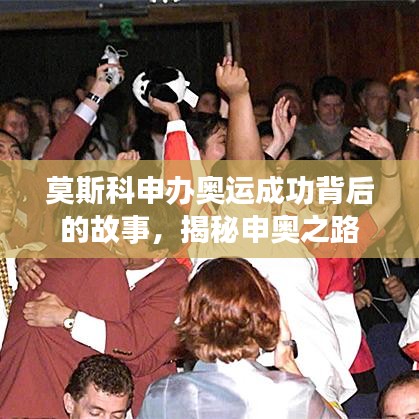 莫斯科申辦奧運(yùn)成功背后的故事，揭秘申奧之路