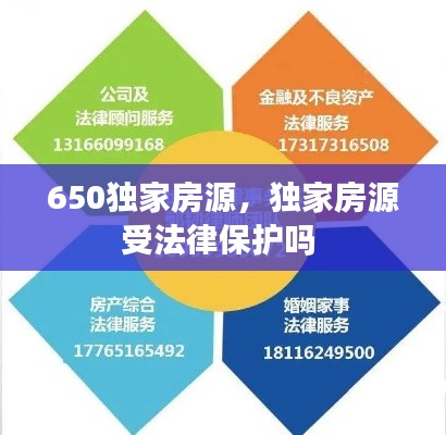 650獨(dú)家房源，獨(dú)家房源受法律保護(hù)嗎 