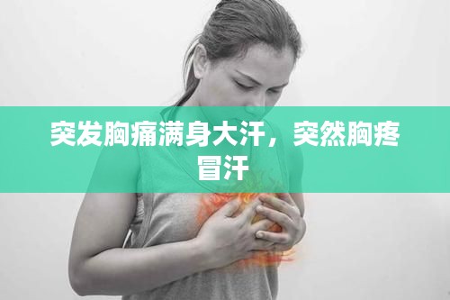 突發(fā)胸痛滿身大汗，突然胸疼冒汗 