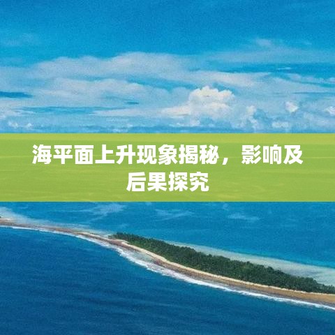 海平面上升現(xiàn)象揭秘，影響及后果探究