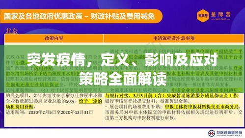 突發(fā)疫情，定義、影響及應(yīng)對(duì)策略全面解讀