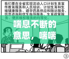 喘息不斷的意思，喘喘不息是成語嗎 