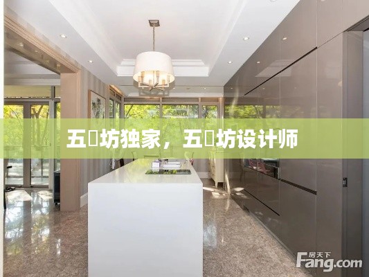 五玠坊獨(dú)家，五玠坊設(shè)計(jì)師 