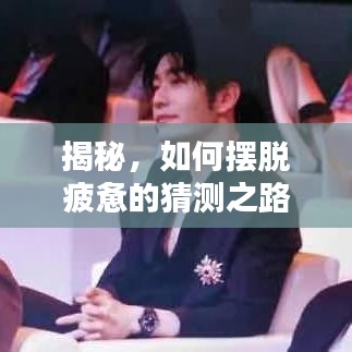 揭秘，如何擺脫疲憊的猜測(cè)之路？