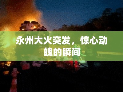 永州大火突發(fā)，驚心動魄的瞬間