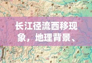長江徑流西移現(xiàn)象，地理背景、影響及揭秘