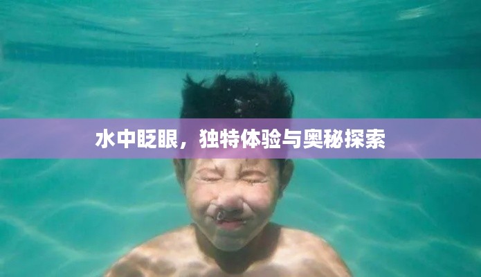 水中眨眼，獨(dú)特體驗(yàn)與奧秘探索