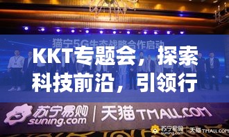 KKT專題會，探索科技前沿，引領行業(yè)創(chuàng)新進展