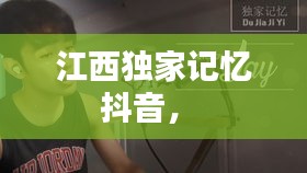 江西獨家記憶抖音， 