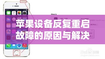 蘋果設(shè)備反復(fù)重啟故障的原因與解決方法