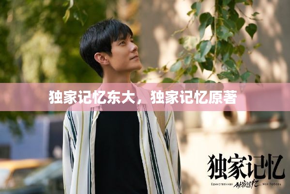 獨家記憶東大，獨家記憶原著 