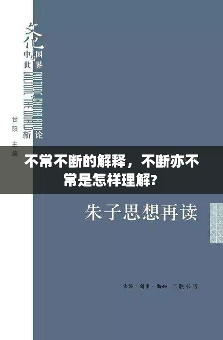 不常不斷的解釋，不斷亦不常是怎樣理解? 