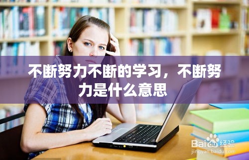 不斷努力不斷的學習，不斷努力是什么意思 