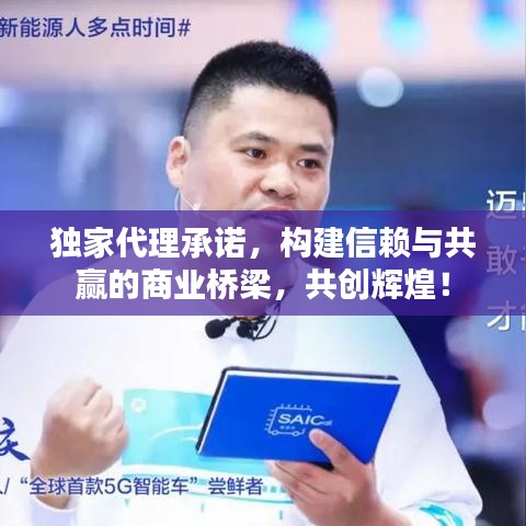 獨家代理承諾，構(gòu)建信賴與共贏的商業(yè)橋梁，共創(chuàng)輝煌！