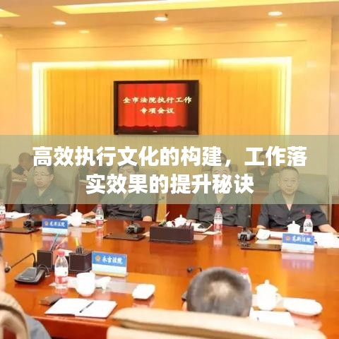 高效執(zhí)行文化的構(gòu)建，工作落實(shí)效果的提升秘訣