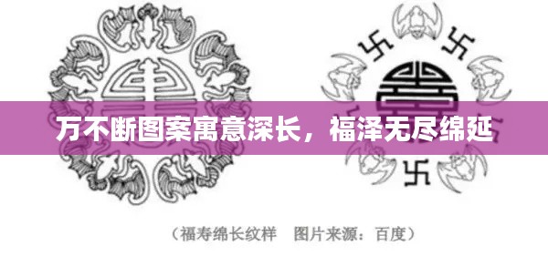 萬不斷圖案寓意深長，福澤無盡綿延