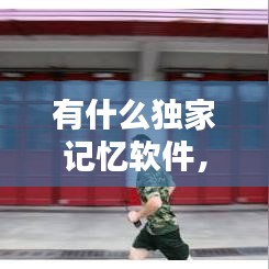 有什么獨(dú)家記憶軟件，記憶類軟件 