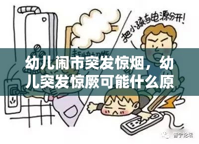 幼兒鬧市突發(fā)驚煙，幼兒突發(fā)驚厥可能什么原因?qū)е?