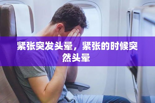 緊張突發(fā)頭暈，緊張的時(shí)候突然頭暈 
