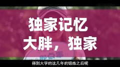獨(dú)家記憶 大胖，獨(dú)家記憶1 