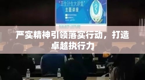 嚴實精神引領(lǐng)落實行動，打造卓越執(zhí)行力