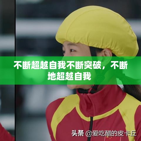 不斷超越自我不斷突破，不斷地超越自我 
