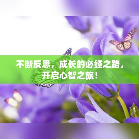 不斷反思，成長(zhǎng)的必經(jīng)之路，開啟心智之旅！