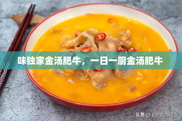 味獨(dú)家金湯肥牛，一日一廚金湯肥牛 