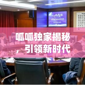 呱呱獨(dú)家揭秘，引領(lǐng)新時(shí)代的先鋒探索之旅