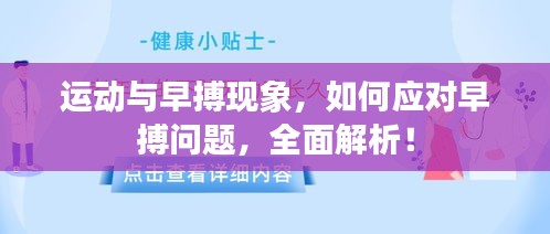 運(yùn)動(dòng)與早搏現(xiàn)象，如何應(yīng)對(duì)早搏問題，全面解析！