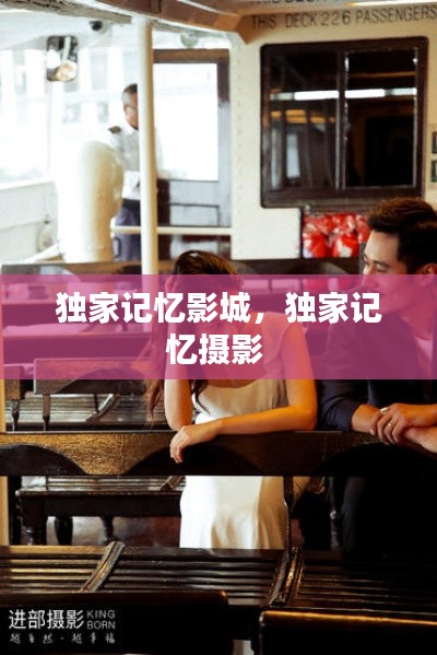 獨家記憶影城，獨家記憶攝影 
