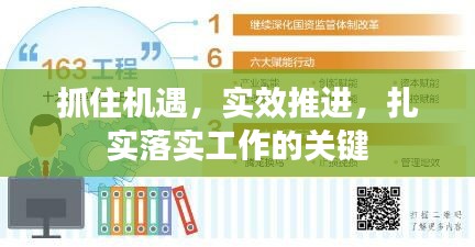 抓住機遇，實效推進，扎實落實工作的關(guān)鍵