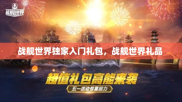 戰(zhàn)艦世界獨家入門禮包，戰(zhàn)艦世界禮品 
