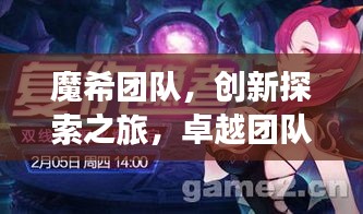 魔希團(tuán)隊(duì)，創(chuàng)新探索之旅，卓越團(tuán)隊(duì)之鑄煉