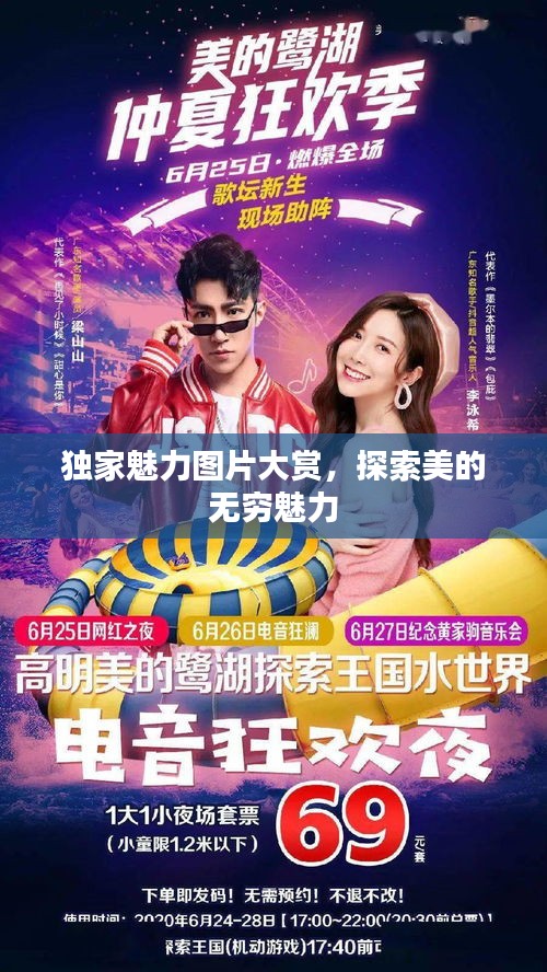 獨家魅力圖片大賞，探索美的無窮魅力