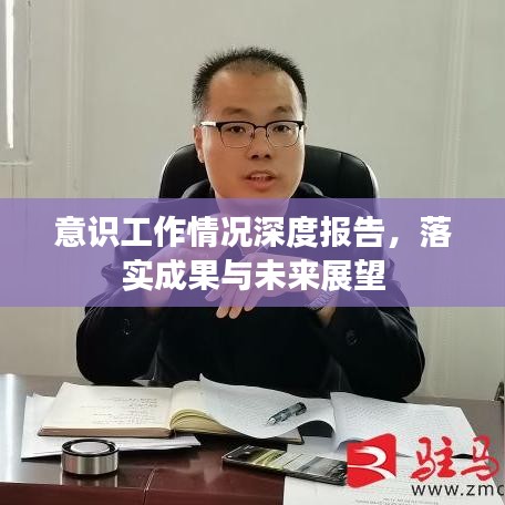 意識工作情況深度報告，落實成果與未來展望