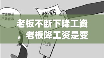 老板不斷下降工資，老板降工資是變相辭退嗎 