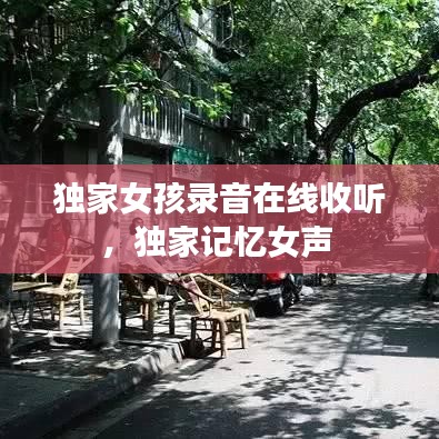 獨(dú)家女孩錄音在線收聽，獨(dú)家記憶女聲 