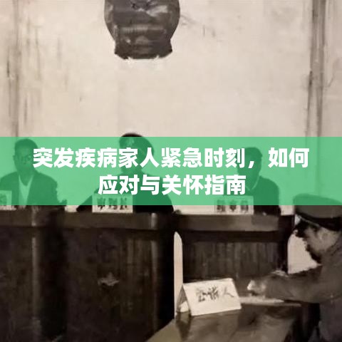 突發(fā)疾病家人緊急時(shí)刻，如何應(yīng)對(duì)與關(guān)懷指南