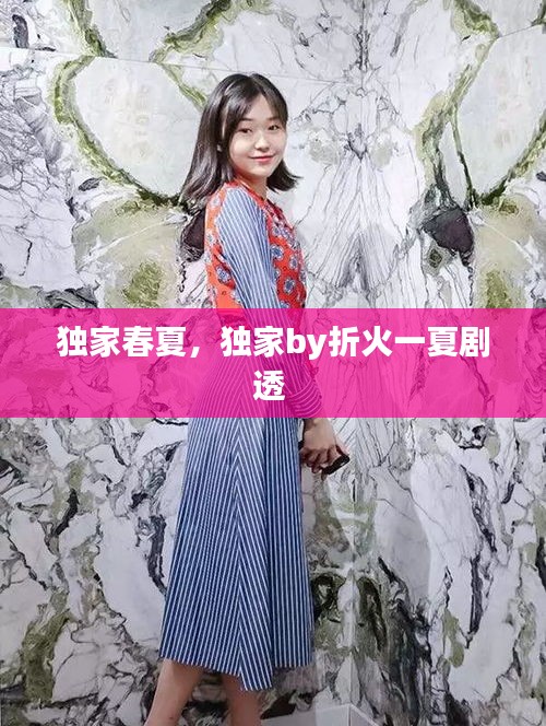 獨家春夏，獨家by折火一夏劇透 