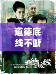 道德底線不斷，道德底線? 