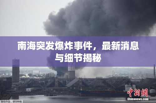 南海突發(fā)爆炸事件，最新消息與細(xì)節(jié)揭秘